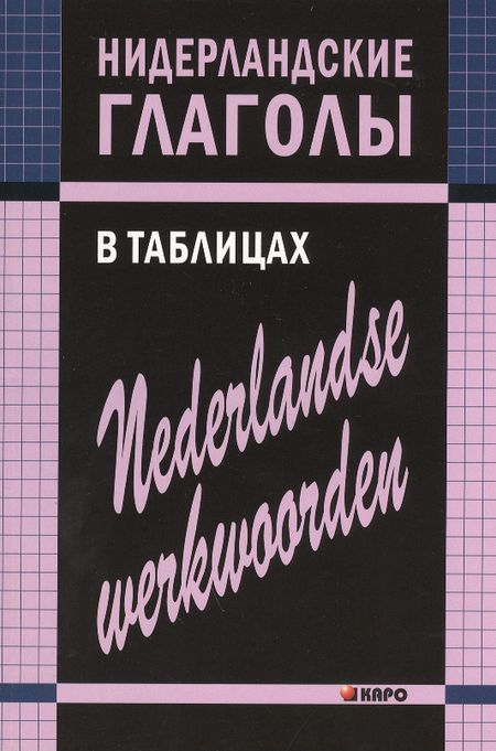 Евгения Андреевна Тимофеева Нидерландские глаголы в таблицах