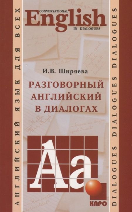 Ирина Валентиновна Ширяева Разговорный английский в диалогах