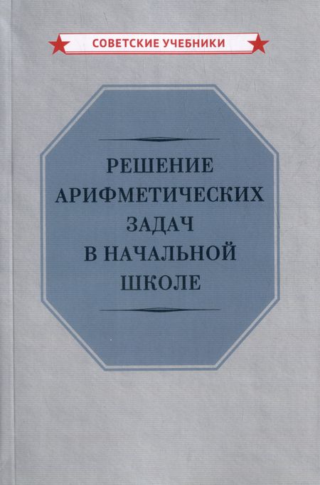 Николай Никифорович Никитин Решение арифметических задач в начальной школе