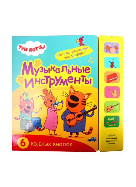 None Музыкальные инструменты. Три кота. Звуковые книжки