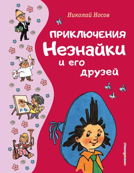 Николай Николаевич Носов Приключения Незнайки и его друзей (ил. Г. Валька)
