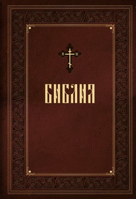 None Библия. Книги Священного Писания Ветхого и Нового Завета