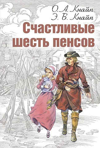 Олден Артур Кнайп Счастливые шесть пенсов