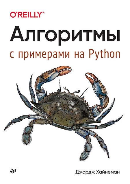 Джордж Хайнеман Алгоритмы. С примерами на Python