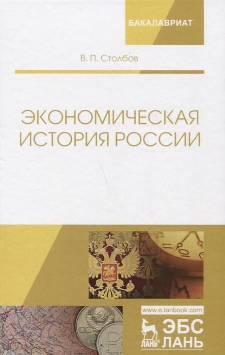 None Экономическая история России. Монография, 2-е изд., доп.