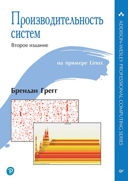 Брендан Грегг Производительность систем