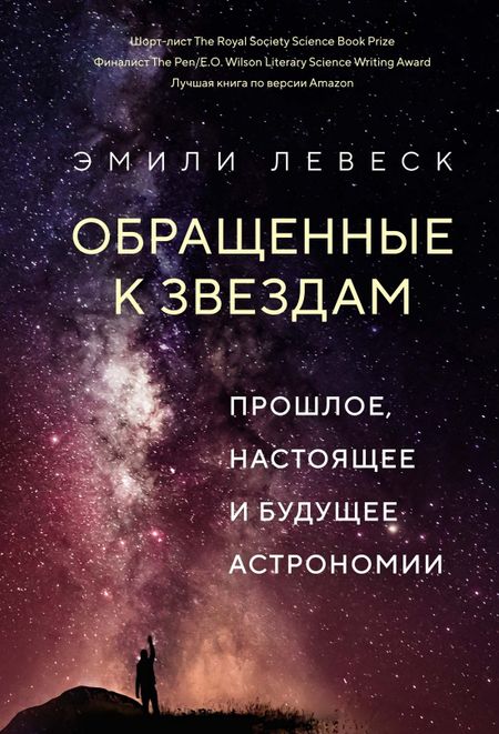 Эмили Левеск Обращенные к звездам. Прошлое, настоящее и будущее астрономии
