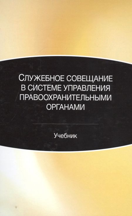 None Служебное совещание в системе управления правоохранительными органами. Учебник