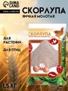 Скорлупа яичная, натуральная молотая