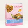 Лакомство для водяных черепах «Крекеры»