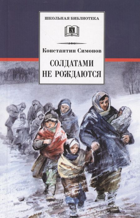 Константин Михайлович Симонов Солдатами не рождаются