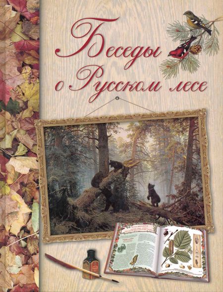 Дмитрий Никифорович Кайгородов Беседы о русском лесе