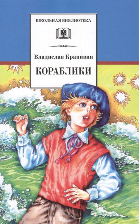 Владислав Петрович Крапивин Кораблики, или "Помоги мне в пути...": роман-фантазия