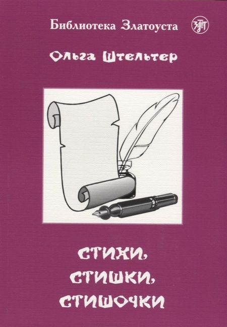 None Стихи, стишки, стишочки. 100 стихотворений для изучающих русский язык
