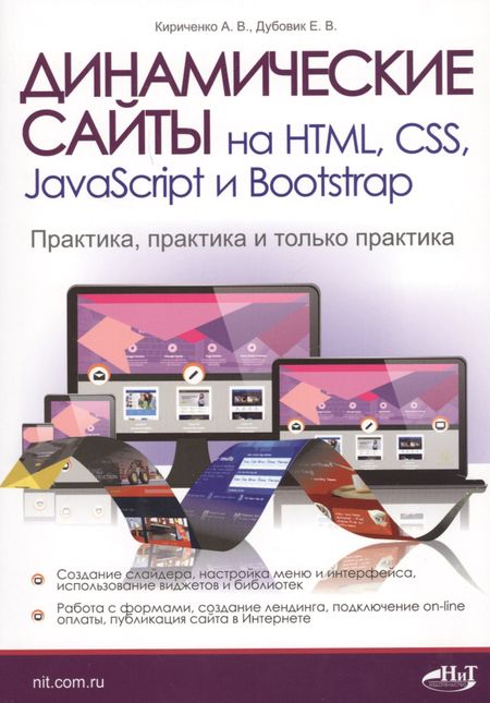 None Динамические сайты на HTML, CSS, JavaScript и Bootstrap. Практика, практика и только практика
