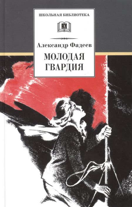 Александр Александрович Фадеев Молодая гвардия