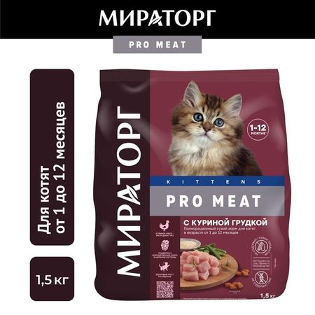 Мираторг Pro Meat полнорационный сухой корм для котят от 1 до 12 месяцев с куриной грудкой - 15 кг 905₽