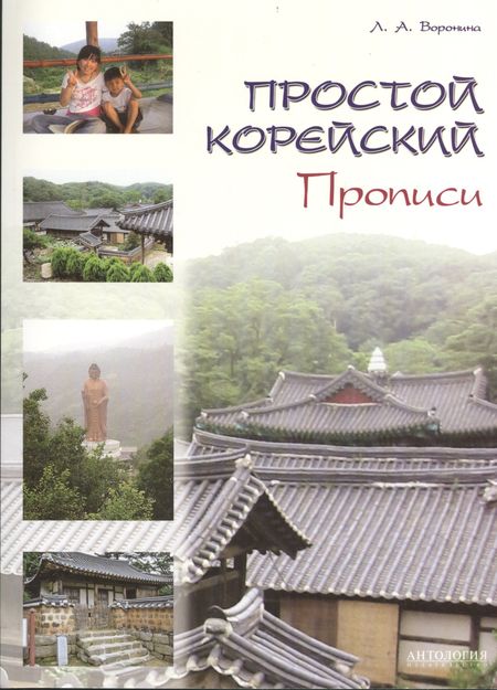 Людмила Александровна Воронина Простой корейский. Прописи : учебно-методическое пособие.