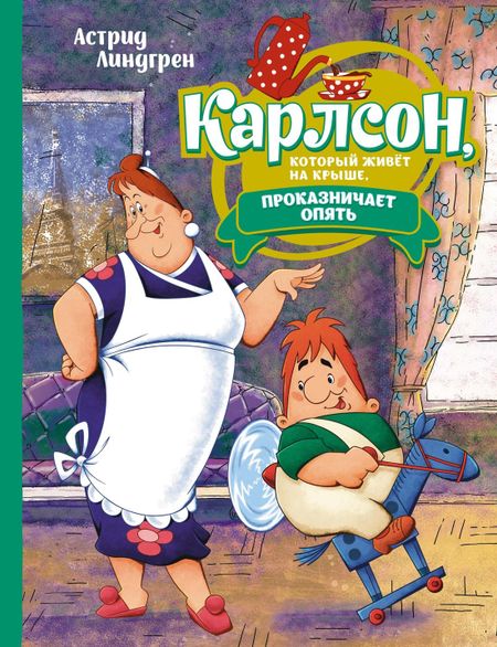 Астрид Анни Эмилия Линдгрен Карлсон, который живёт на крыше, проказничает опять. Сказочная повесть