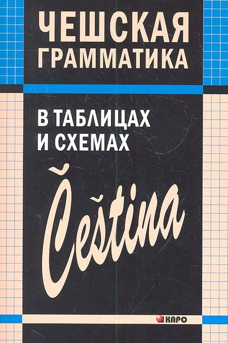 Виктория Сергеевна Князькова Чешская грамматика в таблицах и схемах