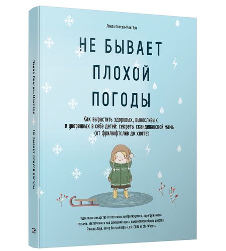 Линда Окесон-Макгёрк Не бывает плохой погоды. Как вырастить здоровых, выносливых и уверенных в себе детей: секреты скандинавской мамы (от фрилюфтслив до хюгге)