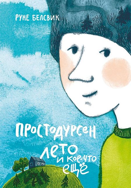Руне Белсвик Простодурсен: Лето и кое-что еще