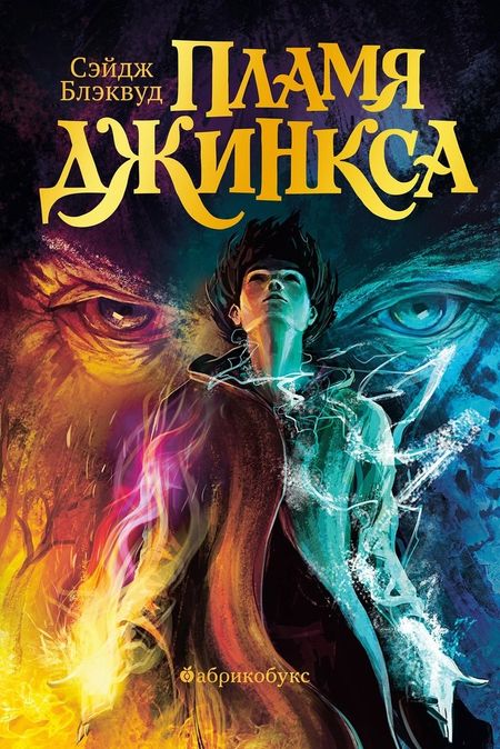 Сэйдж Блэквуд Пламя Джинкса