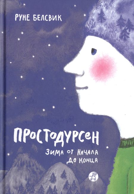 Руне Белсвик Простодурсен. Зима от начала до конца
