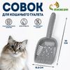 Совок для кошачьего туалета, 25×10.8×3.5 см, пластик, серый