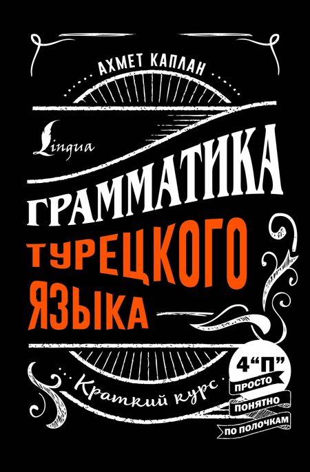 Ахмет Каплан Грамматика турецкого языка: краткий курс