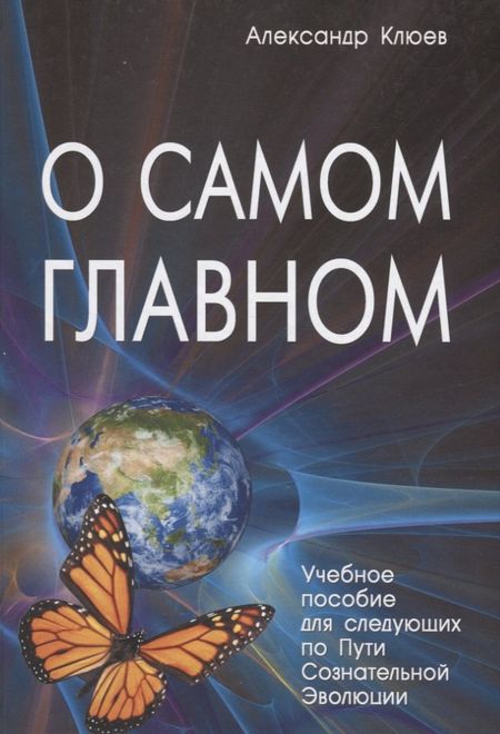 Александр Васильевич Клюев О самом Главном Учебное пособие для следующих… (8 изд) Клюев