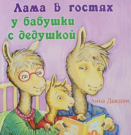 Анна Дьюдни Лама в гостях у бабушки с дедушкой