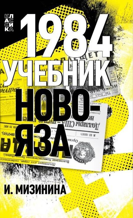 Ирина Николаевна Мизинина 1984. Учебник новояза