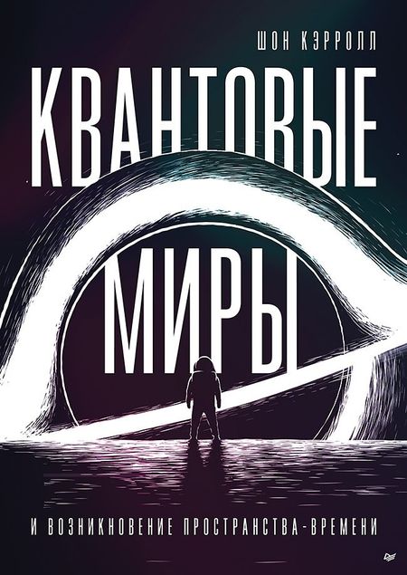 Шон Кэрролл Квантовые миры и возникновение пространства-времени