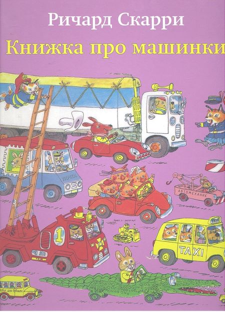 Ричард Скарри Книжка про машинки