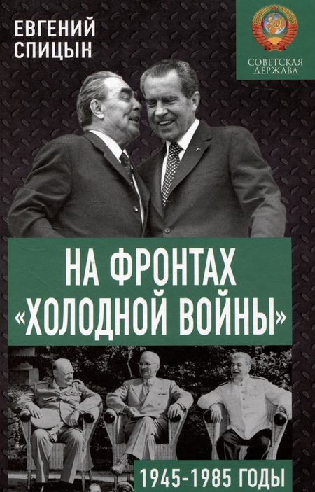 Евгений Юрьевич Спицын На фронтах «холодной войны». 1945-1985 годы