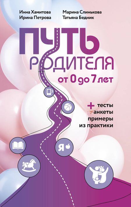 Ирина Михайловна Петрова, Инна Юрьевна Хамитова, Татьяна Алексеевна Бедник Путь родителя. От 0 до 7 лет