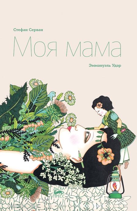 Стефан Серван Моя мама