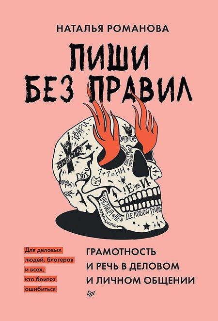 Наталья Владимировна Романова Пиши без правил: грамотность и речь в деловом и личном общении