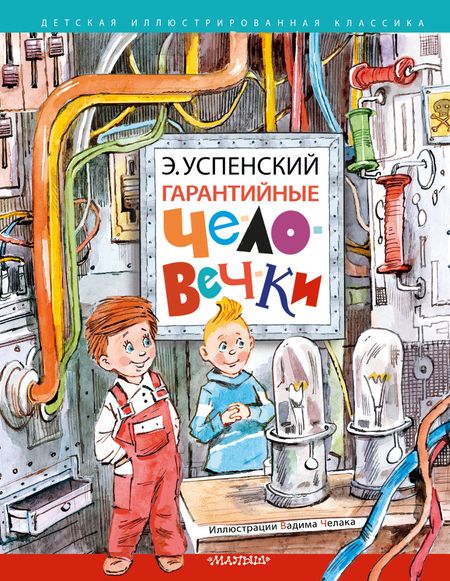 Эдуард Николаевич Успенский Гарантийные человечки