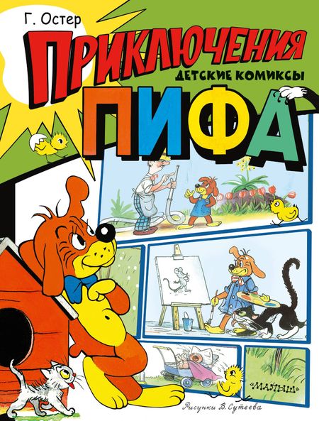 Григорий Бенционович Остер Приключения Пифа. Рисунки В. Сутеева