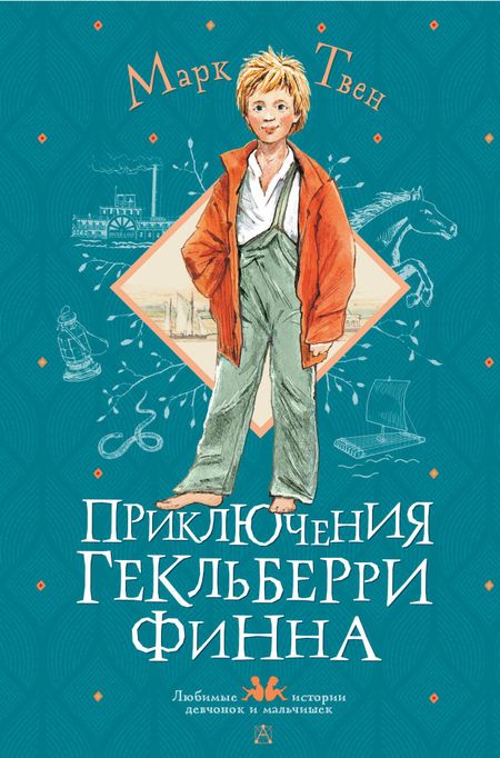 Марк Твен Приключения Гекльберри Финна