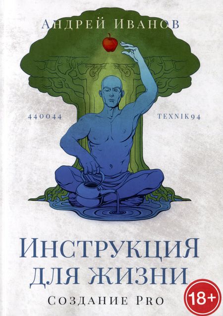 Андрей Иванов Инструкция для жизни. Создание Pro