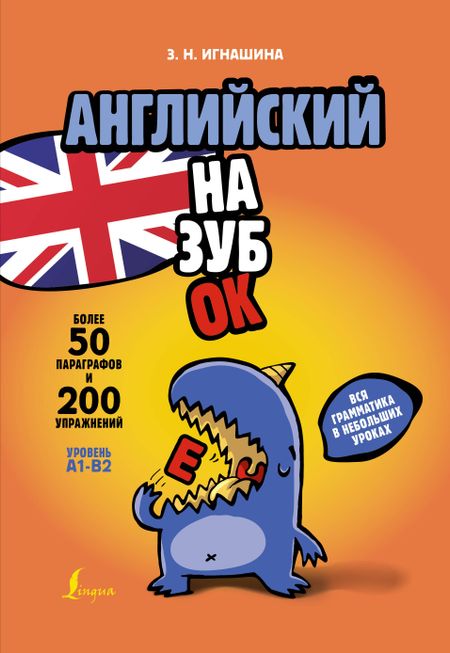 Зоя Николаевна Игнашина Английский назубок: вся грамматика в небольших уроках