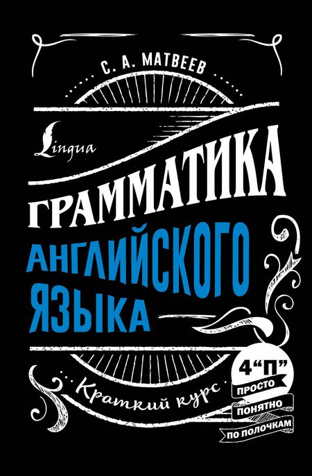 Сергей Александрович Матвеев Грамматика английского языка: краткий курс