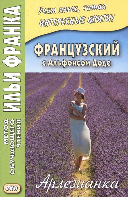 None Французский с Альфонсом Доде. Арлезианка. Избранные рассказы = Alphonse Daudet. L’Arlesienne