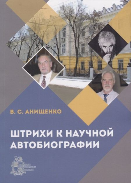 Вадим Семенович Анищенко Штрихи к научной автобиографии