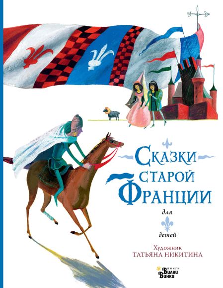 None Сказки старой Франции