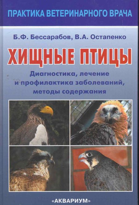 None Хищные птицы Диагностика лечение… (ПВВ) Бессарабов