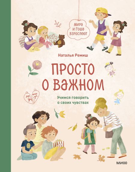 Наталья Ремиш Просто о важном. Мира и Гоша взрослеют. Учимся говорить о своих чувствах